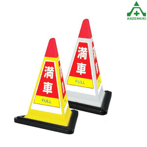 867-753 サインピラミッド ｢満車｣ (メーカー直送/代引き決済不可)バリケード サインスタンド 屋外用看板 表示板 標識 案内看板 立て看板 スタンド看板 学校 マンション 公共施設 会社 区画整理 駐車場