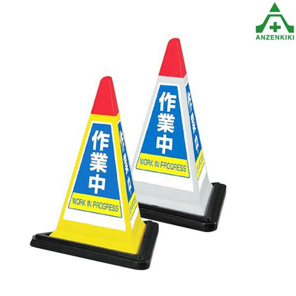 867-754 サインピラミッド ｢作業中｣ (メーカー直送/代引き決済不可)バリケード サインスタンド 屋外用看板 表示板 標識 案内看板 立て看板 スタンド看板 学校 マンション 公共施設 会社 区画整理 駐車場