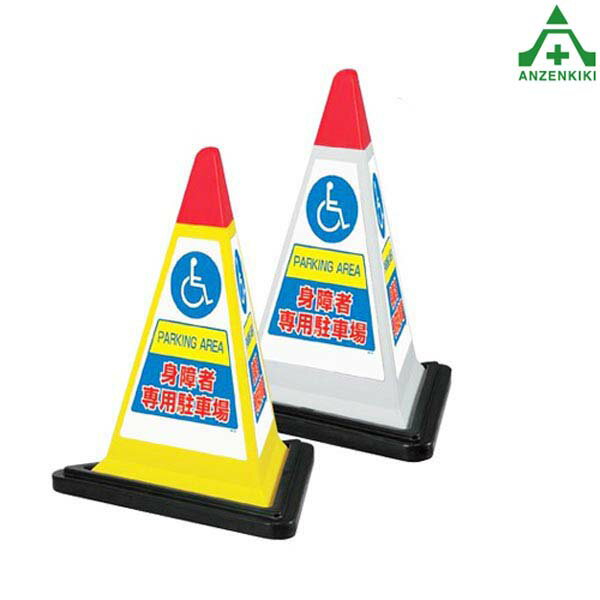 867-758 サインピラミッド ｢身障者専用駐車場｣ (メーカー直送/代引き決済不可)バリケード サインスタンド 屋外用看板 表示板 標識 案内看板 立て看板 スタンド看板 学校 マンション 公共施設 会社 区画整理 駐車場
