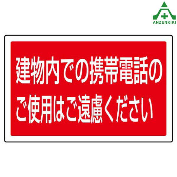 887-757 サインタワー用 標識 建物内での携帯電話のご使用はご遠慮ください(メーカー直送/代引き決済不可)バリケード サインスタンド 屋外用看板 表示板 標識 案内看板 立て看板 スタンド看板