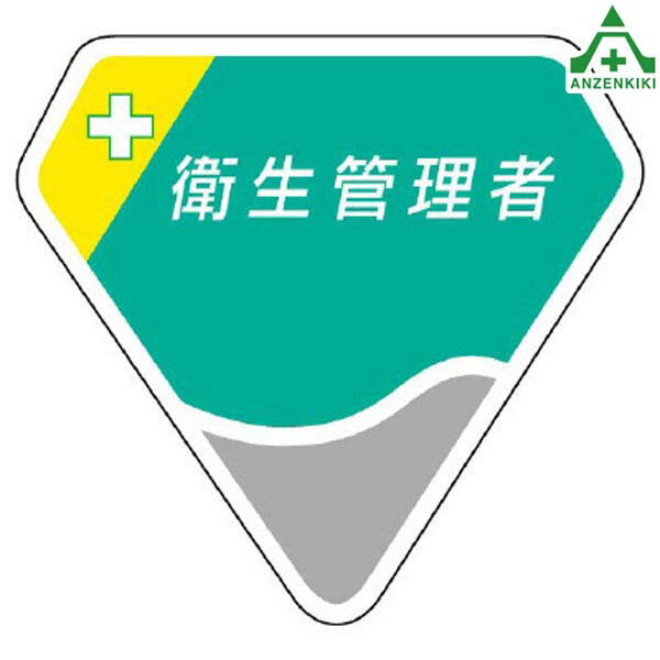 849-04 ベルセード製胸章 ｢衛生管理者｣ (63×68mm)名札 職名プレート 作業員 職務プレート
