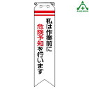 850-01 ビニール製リボン 「私は作業前に危険予知を行います」 (120×30mm) 10枚セット胸章 スローガン ゼロ災運動