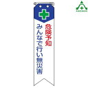 850-02 ビニール製リボン 「危険予知 みんなで行い無災害」 (120×30mm) 10枚セット胸章 スローガン ゼロ災運動