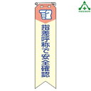 850-03 ビニール製リボン 「指差呼称で安全確認」 (120×30mm) 10枚セット胸章 スローガン ゼロ災運動