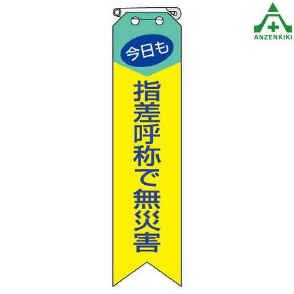 850-04 ビニール製リボン ｢指差呼称で無災害｣ (120×30mm) 10枚セット胸章 スローガン ゼロ災運動