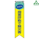 850-04 ビニール製リボン 「指差呼称で無災害」 (120×30mm) 10枚セット胸章 スローガン ゼロ災運動