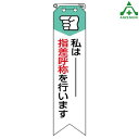 850-05 ビニール製リボン ｢私は指差呼称を行います｣ (120×30mm) 10枚セット胸章 スローガン ゼロ災運動