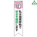 850-06 ビニール製リボン 「私は指差呼称で安全を確認します」 (120×30mm) 10枚セット胸章 スローガン ゼロ災運動