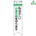 850-11 ビニール製リボン 「私は正しい作業手順を守ります」 (120×30mm) 10枚セット胸章 スローガン ゼロ災運動