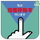 849-27 ビニール製スポンジ入胸章 ｢私は指差呼称を行います｣ (60×60mm) 10枚セット名札 職名プレート 作業員 職務プレート スローガン ゼロ災運動