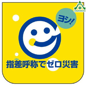 849-29 ビニール製スポンジ入胸章 ｢指差呼称でゼロ災害｣ (60×60mm) 10枚セット名札 職名プレート 作業員 職務プレート スローガン ゼロ災運動