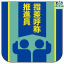 849-30 ビニール製スポンジ入胸章 「指差呼称推進員」 (60×60mm) 10枚セット名札 職名プレート 作業員 職務プレート スローガン ゼロ災運動