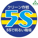 849-40 ビニール製スポンジ入胸章 ｢クリーン作戦 5S 5Sで明るい職場｣ (φ60mm) 10枚セット名札 職名プレート 作業員 職務プレート スローガン