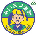 849-41 ビニール製スポンジ入胸章 「あいさつ運動 声かけあう明るい職場」 (φ60mm) 10枚セット名札 職名プレート 作業員 職務プレート スローガン