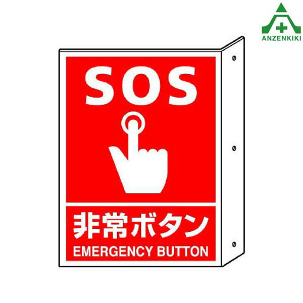 826-44 消防標識 突出しタイプ ｢非常ボタン｣ (300×225mm)消火用品表示 消防用品 防火標識