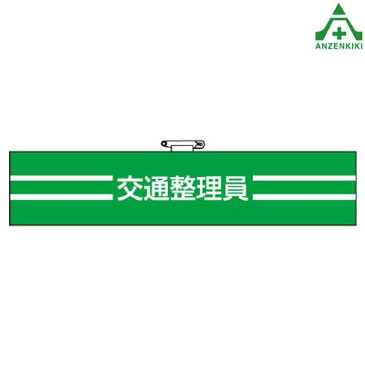 847-48 ビニール製 腕章 「交通整理員」職務名称腕章 交通安全関係腕章 安全ピン マジックテープ