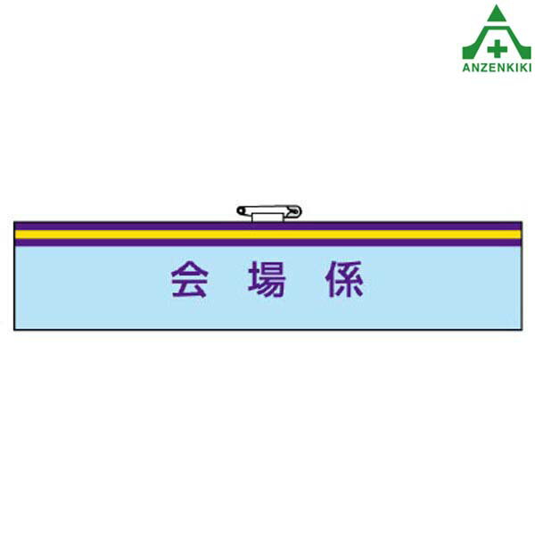 847-68 ビニール製 腕章 ｢会場係｣一般事務所用腕章 安全ピン マジックテープ