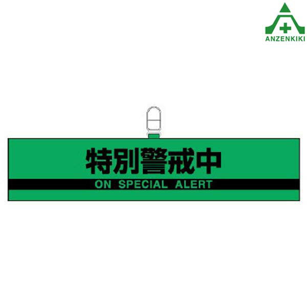 847-96 防犯対策腕章 ｢特別警戒中｣ホック止め クリップ付 反射 警備員 防犯活動 地域活動 防犯用品