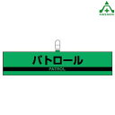 847-97 防犯対策腕章 ｢パトロール｣ホック止め クリップ付 反射 警備員 防犯活動 地域活動 防犯用品