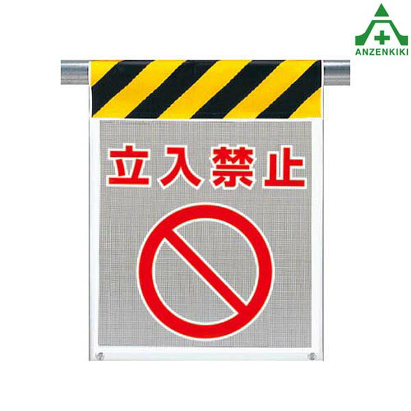 乐天商城 - 風抜けメッシュ標識 (ピクトタイプ) 342-80A 立入禁止 (710×450mm)イラスト標識 ピクト標識 シート標識 工事現場 ワンタッチ取付