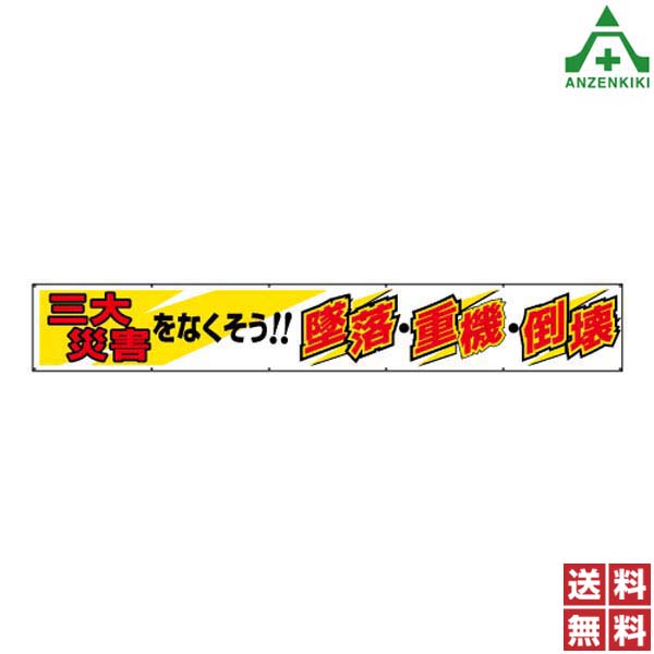 横断幕 352-19A 三大災害をなくそう！ 墜落 重機 倒壊 (870mm×5900mm) (メーカー直送/代引き決済不可)横幕 工事現場 工場 標識 標語 掲示 環境 安全管理 作業現場 建築現場 送料無料