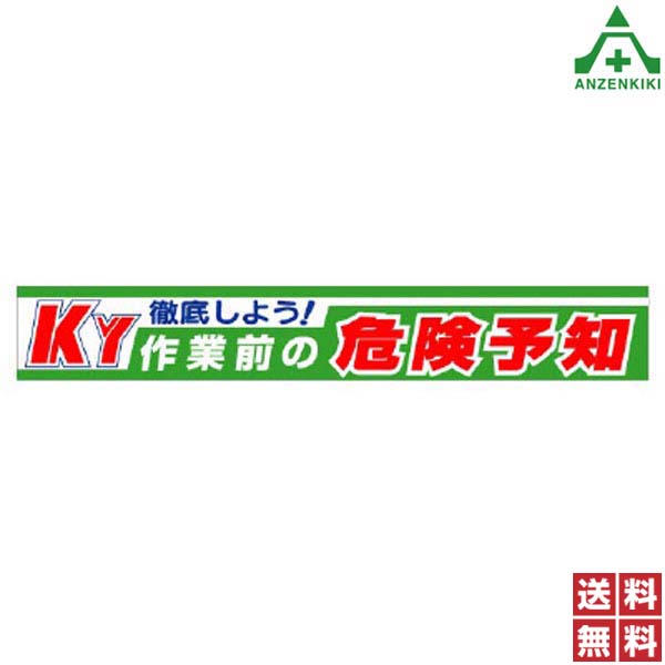 横断幕 352-10 KY 徹底しよう！ 作業前の 危険予知 (870mm×5900mm) (メーカー直送/代引き決済不可)横幕 工事現場 工場 標識 標語 掲示 環境 送料無料