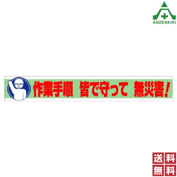 横断幕 352-11 作業手順 皆で守って 無災害！ (870mm×5900mm) (メーカー直送/代引き決済不可)横幕 工事現場 工場 標識 標語 掲示 環境 送料無料
