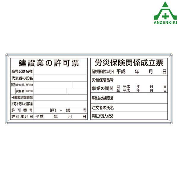 302-60 法令許可票2点表示入パネル (300×760mm) (メーカー直送/代引き決済不可)注意看板 お願い看板 標識 工事現場 許可表 工事開始用品