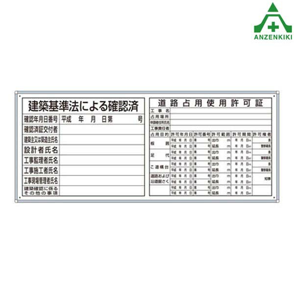 302-61 法令許可票2点表示入パネル (300×760mm) (メーカー直送/代引き決済不可)注意看板 お願い看板 標識 工事現場 許可表 工事開始用品