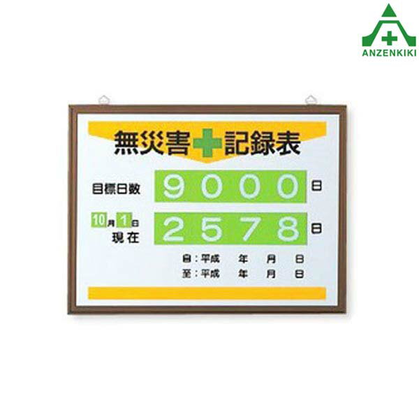 867-17 無災害記録表 (450×600mm) (メーカー直送/代引き決済不可)工事現場 安全対策 安全用品