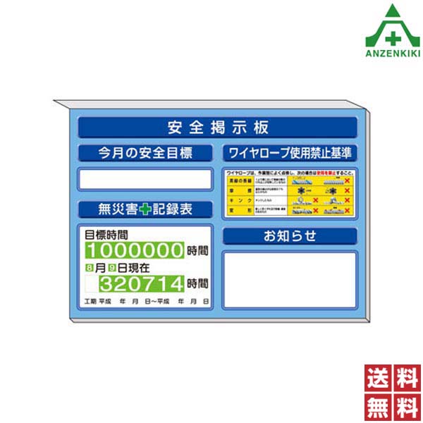 313-51B 安全掲示板 ｢安全目標 無災害記録表 ワイヤロープ使用禁止基準 お知らせ｣ 青地 (850×1200mm) (..