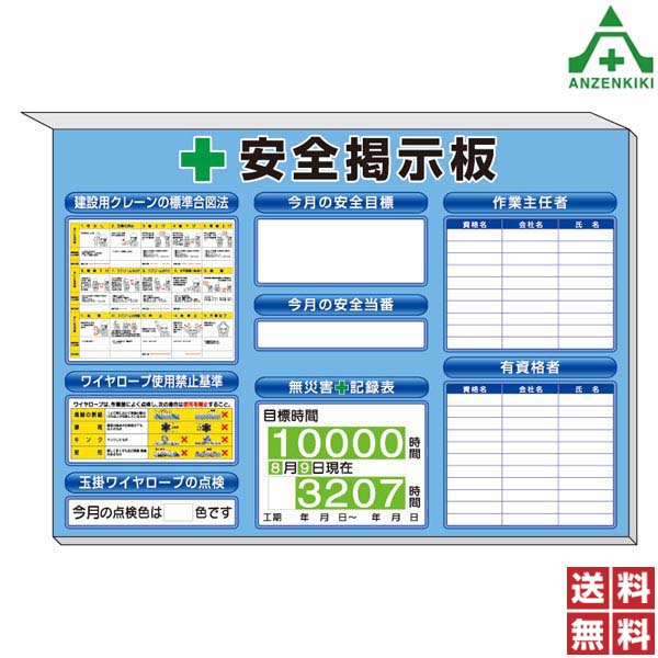 313-53B 安全掲示板 ｢建設用クレーンの標準合図法 ワイヤロープ使用禁止基準 玉掛ワイヤロープの点検 安全目標 無災害記録表 安全当番 作業主任者 有資格者｣ 青地 (850×1200mm) (メーカー直送/代引き決済不可)工事現場 送料無料