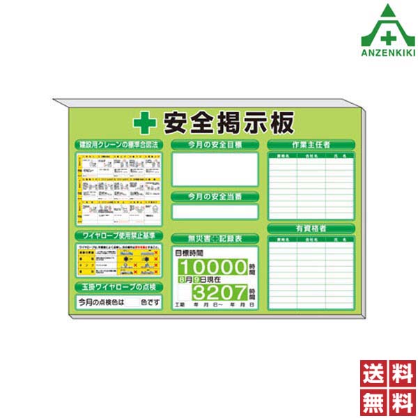 313-53G 安全掲示板 ｢建設用クレーンの標準合図法 ワイヤロープ使用禁止基準 玉掛ワイヤロープの点検 安全目標 無災害記録表 安全当番 作業主任者 有資格者｣ 緑地 (850×1200mm) (メーカー直送/代引き決済不可)工事現場 送料無料