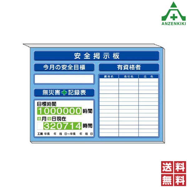 313-87B 安全掲示板 ｢安全目標 無災害記録表 有資格者｣ 青地 (850×1200mm) (メーカー直送/代引き決済不可)工事現場 送料無料