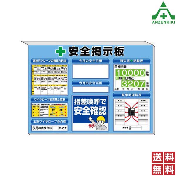 313-89B 安全掲示板 ｢建設用クレーンの標準合図法 ワイヤロープ使用禁止基準 玉掛ワイヤロープの点検 安全目標 無災害記録表 安全当番 緊急連絡表｣青地 (850×1200mm) (メーカー直送/代引き決済不可)工事現場 送料無料