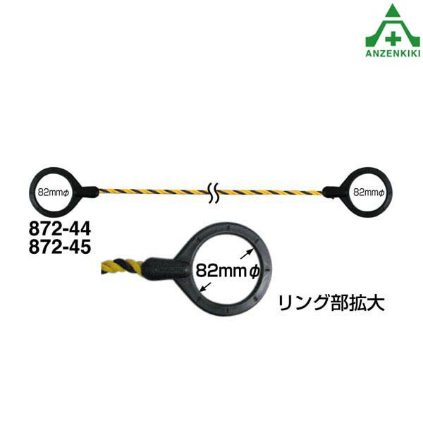 872-45 コーンロープ 長さ1.5mカリングバー コーンバー 工事現場 作業現場 バリケード 保安柵 バリケード カラーコーン用 パイロン用 区画整理