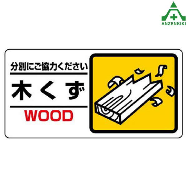 339-22 分別表示標識 ｢木くず｣ (150×300mm) (メーカー直送/代引き決済不可)廃棄物分別標識 産業廃棄物標識 工事現場 ゴミ分別表示