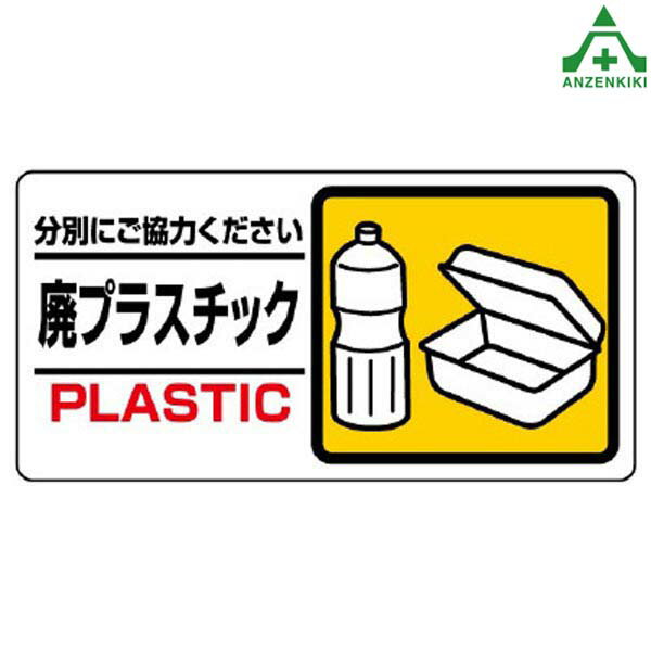 339-24 分別表示標識 ｢廃プラスチック｣ (150×300mm) (メーカー直送/代引き決済不可)廃棄物分別標識 産業廃棄物標識 工事現場 ゴミ分別表示