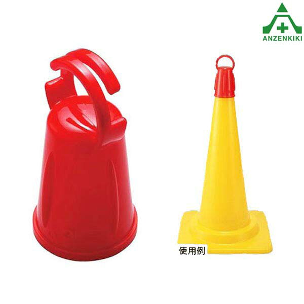 872-89 コーンマルチアダプターカラーコーン用 区画スタンド パイロン用 区画整理 立入制限