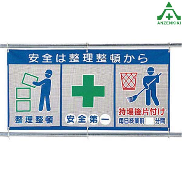 343-30 風抜けメッシュ標識 (ピクト3連) ｢安全は整理整頓から｣ (890×1800mm) (メーカー直送/代引き決済..