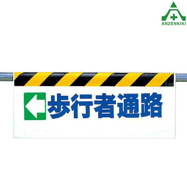 342-12 ワンタッチ取付標識 ｢← 歩行者通路｣ (500×900mm)単管用エプロン シート標識 工事現場 夜間作業 ..