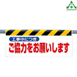 342-31 ワンタッチ取付標識 ｢工事中につき ご協力をお願いします｣ (500×900mm)単管用エプロン シート標識 工事現場 夜間作業 反射