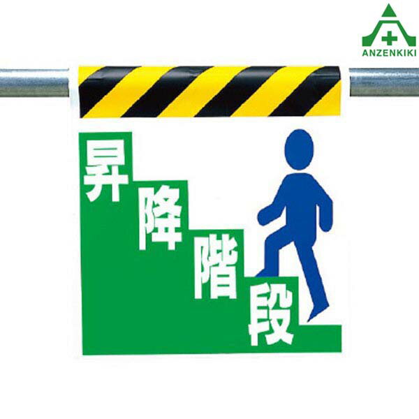 330-22 ワンタッチ取付標識 ｢昇降階段｣ (600×450mm)ピクトタイプ イラスト付 ピクトエプロン 単管用エプロン シート標識 工事現場