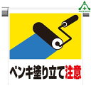 341-42 ワンタッチ取付標識 「ペンキ塗り立て注意」 (600×450mm)ピクトタイプ イラスト付 ピクトエプロン 単管用エプロン シート標識 工事現場