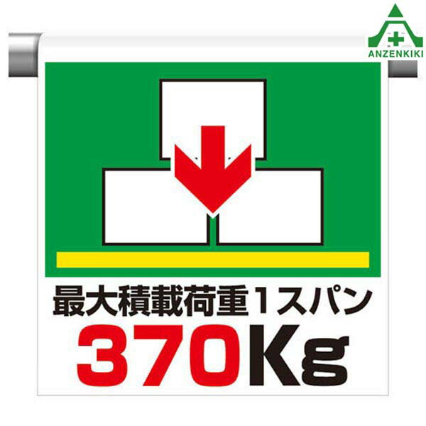 341-45 ワンタッチ取付標識 ｢最大積載荷重1スパン 370kg｣ (600×450mm)ピクトタイプ イラスト付 ピクトエプロン 単管用エプロン シート標識 工事現場 単管ポール用