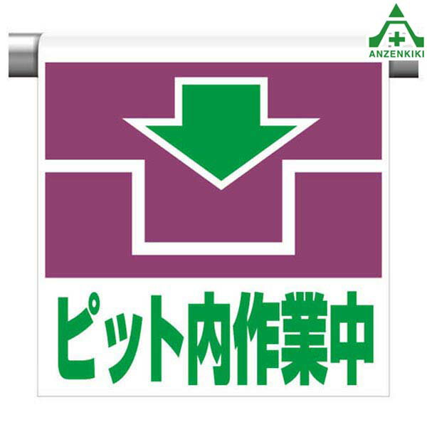 341-47 ワンタッチ取付標識 ｢ピット内作業中｣ (600×450mm)ピクトタイプ イラスト付 ピクトエプロン 単管用エプロン シート標識 工事現場 単管ポール用