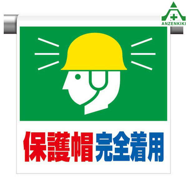 341-64 ワンタッチ取付標識 ｢保護帽完全着用｣ (600×450mm)ピクトタイプ イラスト付 ピクトエプロン 単管用エプロン シート標識 工事現場