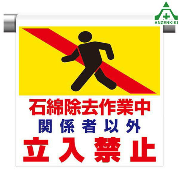 341-67 ワンタッチ取付標識 ｢石綿除去作業中 関係者以外立入禁止｣ (600×450mm)ピクトタイプ イラスト付 ピクトエプロン 単管用エプロン シート標識 工事現場 単管ポール用