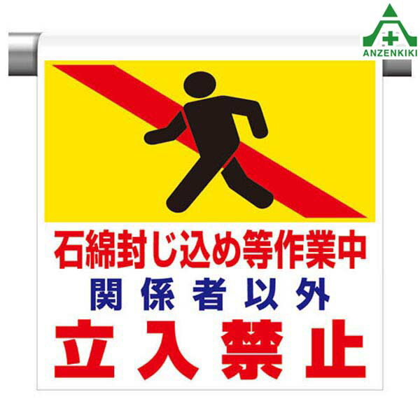 341-68 ワンタッチ取付標識 ｢石綿封じ込め等作業中 関係者以外立入禁止｣ (600×450mm)ピクトタイプ イラスト付 ピクトエプロン 単管用エプロン シート標識 工事現場 単管ポール用