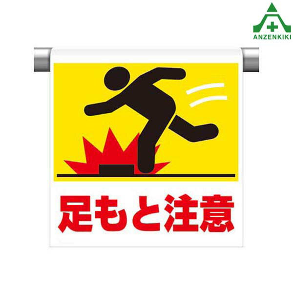 341-06 ワンタッチ取付標識 ｢足もと注意｣ (600×450mm)ピクトタイプ イラスト付 ピクトエプロン 単管用エプロン シート標識 工事現場